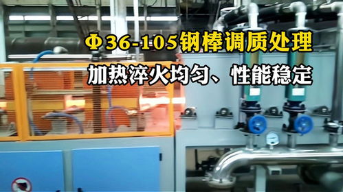 直徑36 105鋼棒調(diào)質(zhì)線運(yùn)行 調(diào)質(zhì)熱處理設(shè)備原理與技術(shù)解析